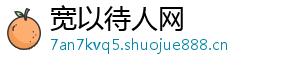 宽以待人网